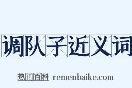 调队子近义词是什么意思的图片